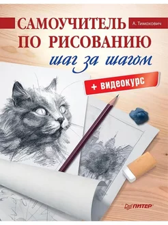 Самоучитель по рисованию. Шаг за шагом