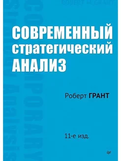 Современный стратегический анализ. 11-е изд