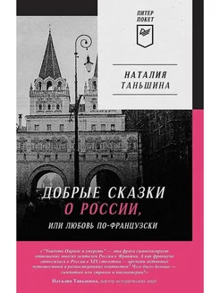 Добрые сказки о России, или любовь по-французски