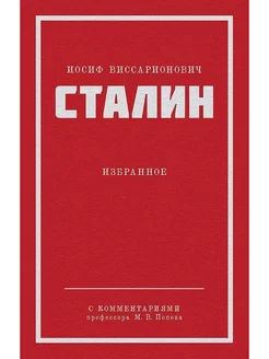 Сталин И. В. Избранное. покет