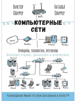 Компьютерные сети. Принципы, технологии, протоколы