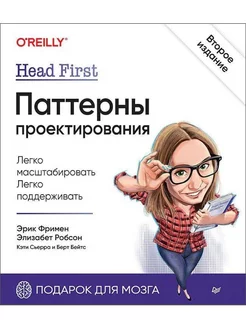 Head First. Паттерны проектирования. 2-е издание