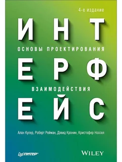 Интерфейс. Основы проектирования взаимодействия