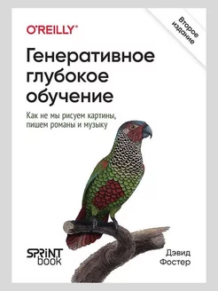 Генеративное глубокое обучение. Как не мы рисуем