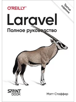 Laravel. Полное руководство. 3-е издание