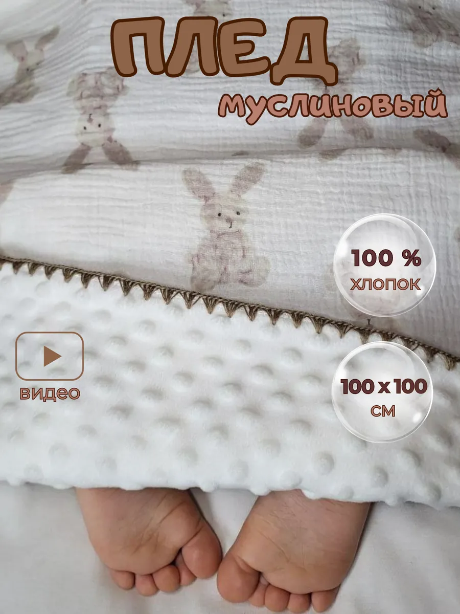 Плед для новорождённых...