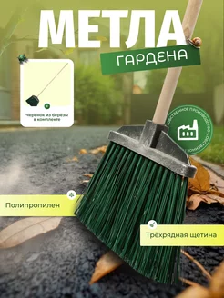 Метла уличная садовая "Гардена" АлтайСиблес 249427661 купить за 419 ₽ в интернет-магазине Wildberries