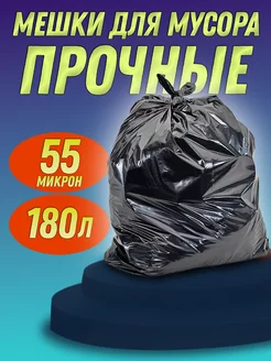 Мусорные мешки 180 л 2 рулона