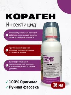 Средство от колорадского жука Кораген 30мл FMC 249429779 купить за 714 ₽ в интернет-магазине Wildberries