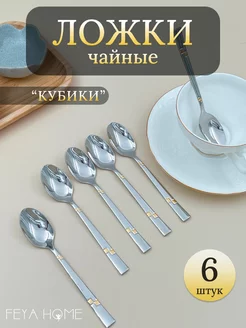 Ложки чайные «Кубики» набор 6шт