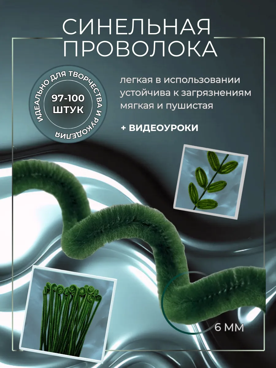 Синельная проволока для рукоделия и творчества пушистая