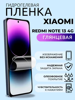 Гидрогелевая пленка глянцевая на Xiaomi Redmi Note 13 4G NUA CHE 249430271 купить за 246 ₽ в интернет-магазине Wildberries