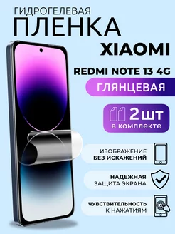 Гидрогелевая пленка глянцевая Xiaomi Redmi Note 13 4G, 2 шт NUA CHE 249430272 купить за 305 ₽ в интернет-магазине Wildberries