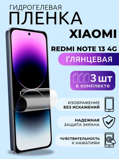 Гидрогелевая пленка глянцевая Xiaomi Redmi Note 13 4G, 3 шт NUA CHE 249430273 купить за 347 ₽ в интернет-магазине Wildberries