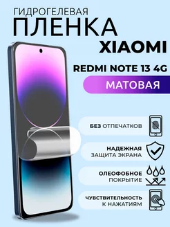 Гидрогелевая пленка матовая на Xiaomi Redmi Note 13 4G NUA CHE 249430274 купить за 246 ₽ в интернет-магазине Wildberries