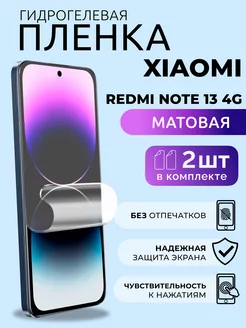 Гидрогелевая пленка матовая на Xiaomi Redmi Note 13 4G, 2 шт NUA CHE 249430275 купить за 305 ₽ в интернет-магазине Wildberries