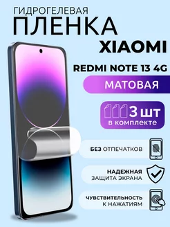 Гидрогелевая пленка матовая на Xiaomi Redmi Note 13 4G, 3 шт NUA CHE 249430276 купить за 347 ₽ в интернет-магазине Wildberries