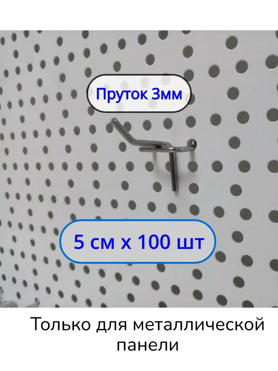 Крючок 50мм ø3мм для перфорации, 100шт, Шаг 25мм