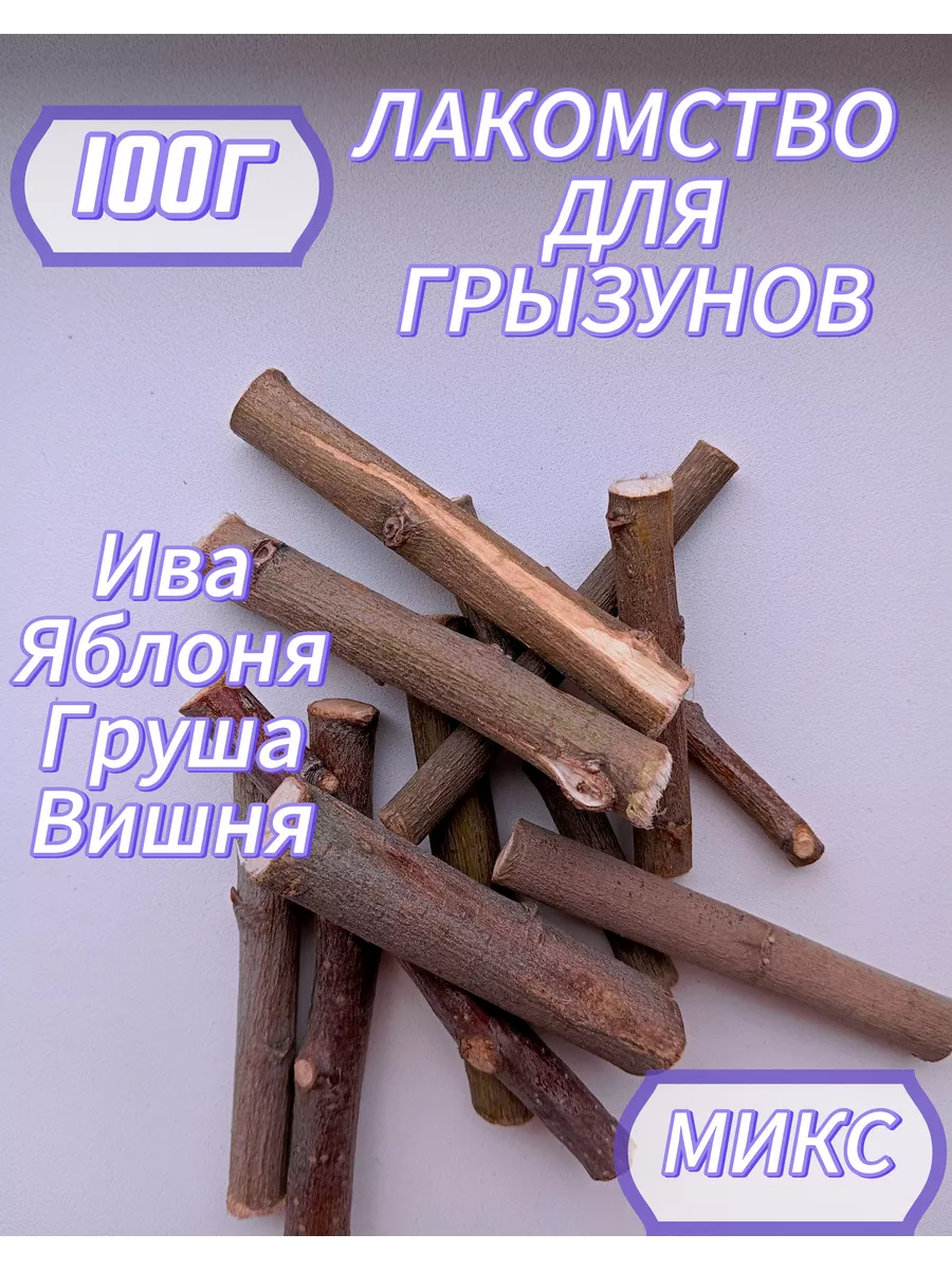 Лакомство для грызунов...