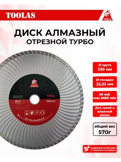 Диск алмазный TURBO 230 мм