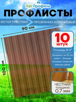 Прозрачно-коричневый профлист ПЭТ профнастил 10 штук. Экопласт 249431136 купить за 4 183 ₽ в интернет‑магазине Wildberries