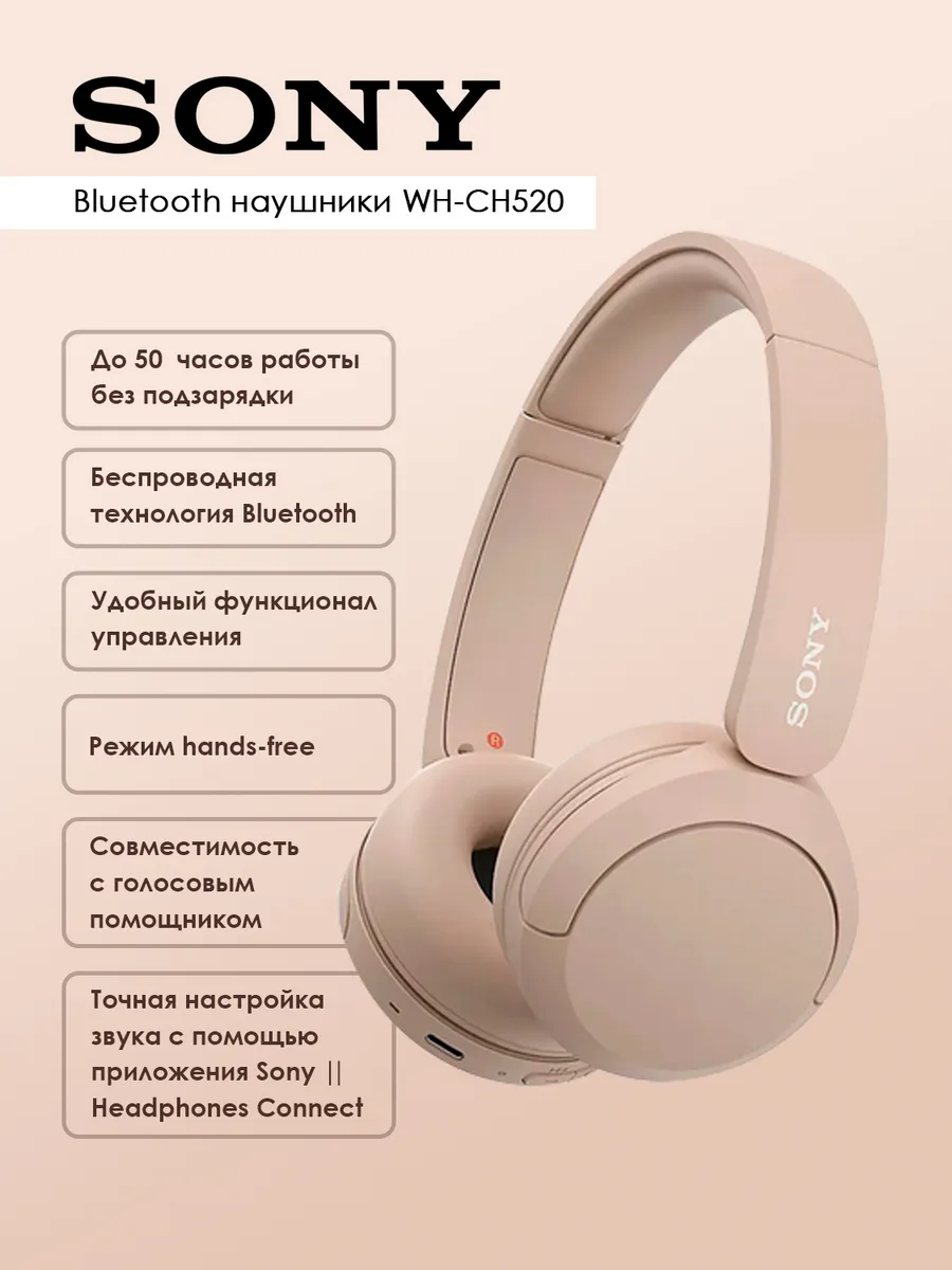 SONY Наушники беспроводные WH-CH520 Бежевые