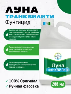 Фунгицид Луна Транквилити 200 мл BAYER 249431340 купить за 1 247 ₽ в интернет-магазине Wildberries