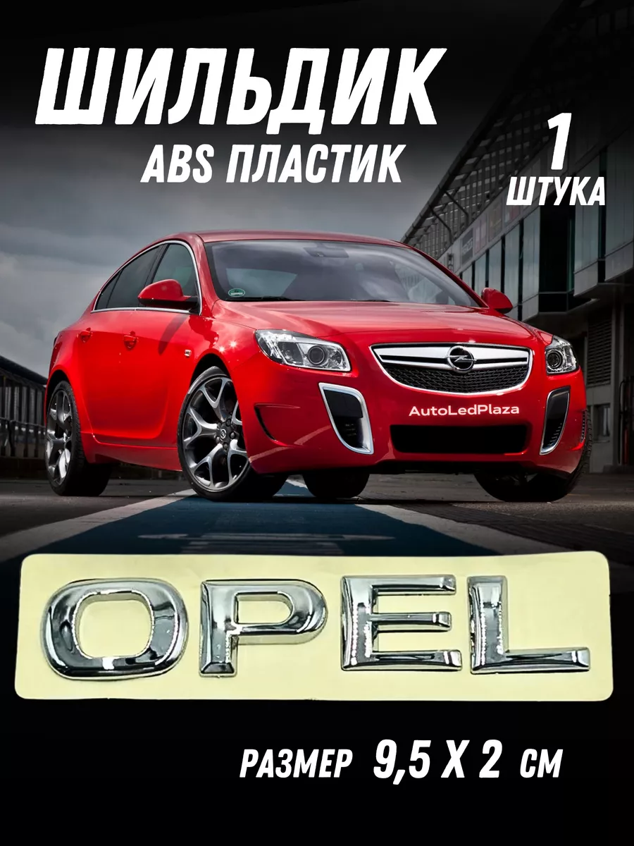 Надпись Наклейка знак значок Шильдик Opel