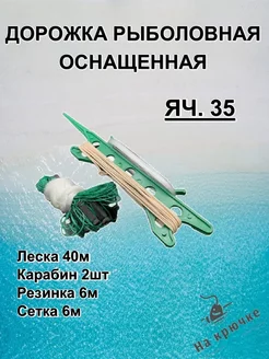 Дорожка рыболовная оснащенная На крючке... 249433618 купить за 281 ₽ в интернет-магазине Wildberries