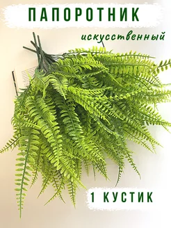 Папоротник искусственный зелень декоративная Printo 249433931 купить за 144 ₽ в интернет-магазине Wildberries