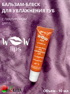 Wow Lips Бальзам-блеск для увлажнения губ