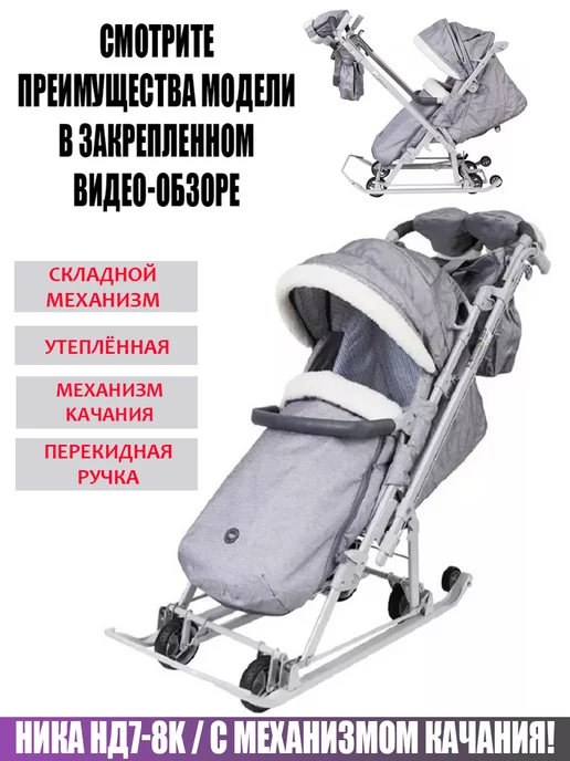 Nika Санки коляска Ника Детям 7-8к утепленные