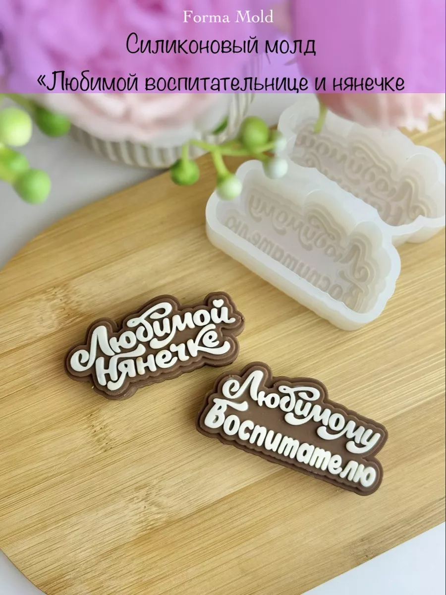 Силиконовый молд...