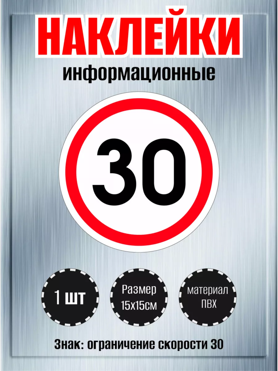 Наклейки на авто "Знак: ограничение скорости 30", 1шт.