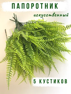 Папоротник искусственный зелень декоративная Printo 249434910 купить за 511 ₽ в интернет-магазине Wildberries