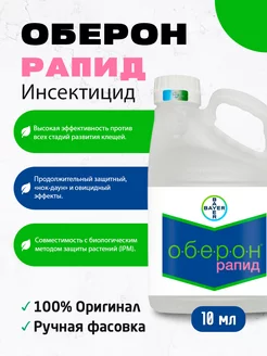 Оберон рапид 10мл BAYER 249435046 купить за 193 ₽ в интернет-магазине Wildberries