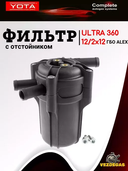 TOMASETTO (YOTA) Комплект МАП сенсор+фильтр грубой очистки+YOTA Ultra 360 ГБО, вариант, фото 4