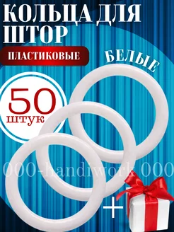 Кольца для штор 50шт