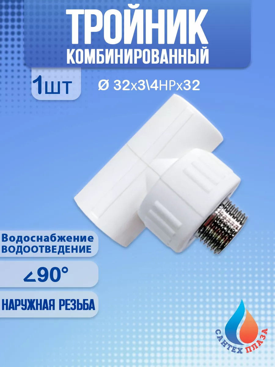 Тройник комбинированный полипропиленовый 32х3\4НРх32 (1 шт)