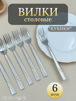 Вилки столовые «Кубики» набор 6шт Feya Home 249438201 купить за 541 ₽ в интернет-магазине Wildberries