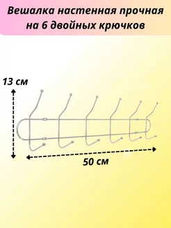 Вешалка настенная прочная на 6 двойных крючков