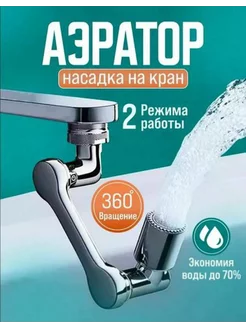 Насадка на кран водосберегающая, аэратор поворотный