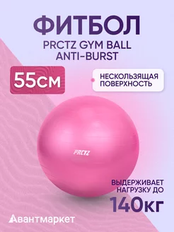 Мяч гимнастический GYM BALL ANTI-BURST