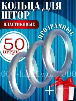 Кольца для штор 50шт