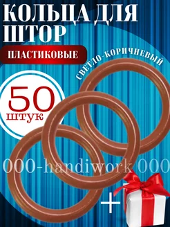 Кольца для штор 50шт