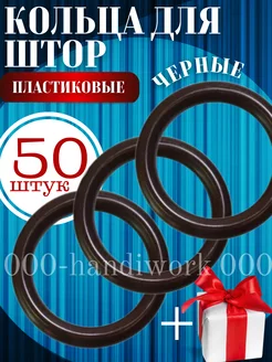 Кольца для штор 50шт