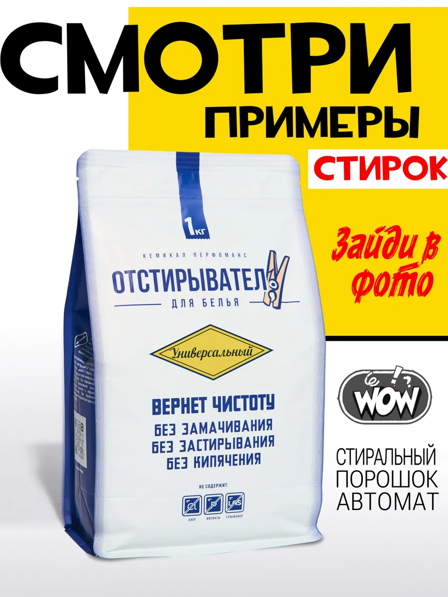 Стиральный порошок автомат универсальный Отстирыватель