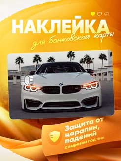 Наклейка на банковскую карту BMW MR.Стикер 249441507 купить за 179 ₽ в интернет-магазине Wildberries