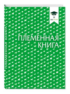 Племенная книга для заводчиков собак NEW