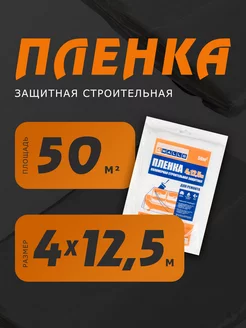 Пленка укрывная 4x12,5 м - 50 кв.м 4WALLS 249442835 купить за 259 ₽ в интернет-магазине Wildberries